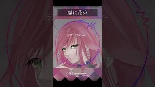 - 【アカペラVer.】虚に花束 / さむ【歌ってみた】#Shorts