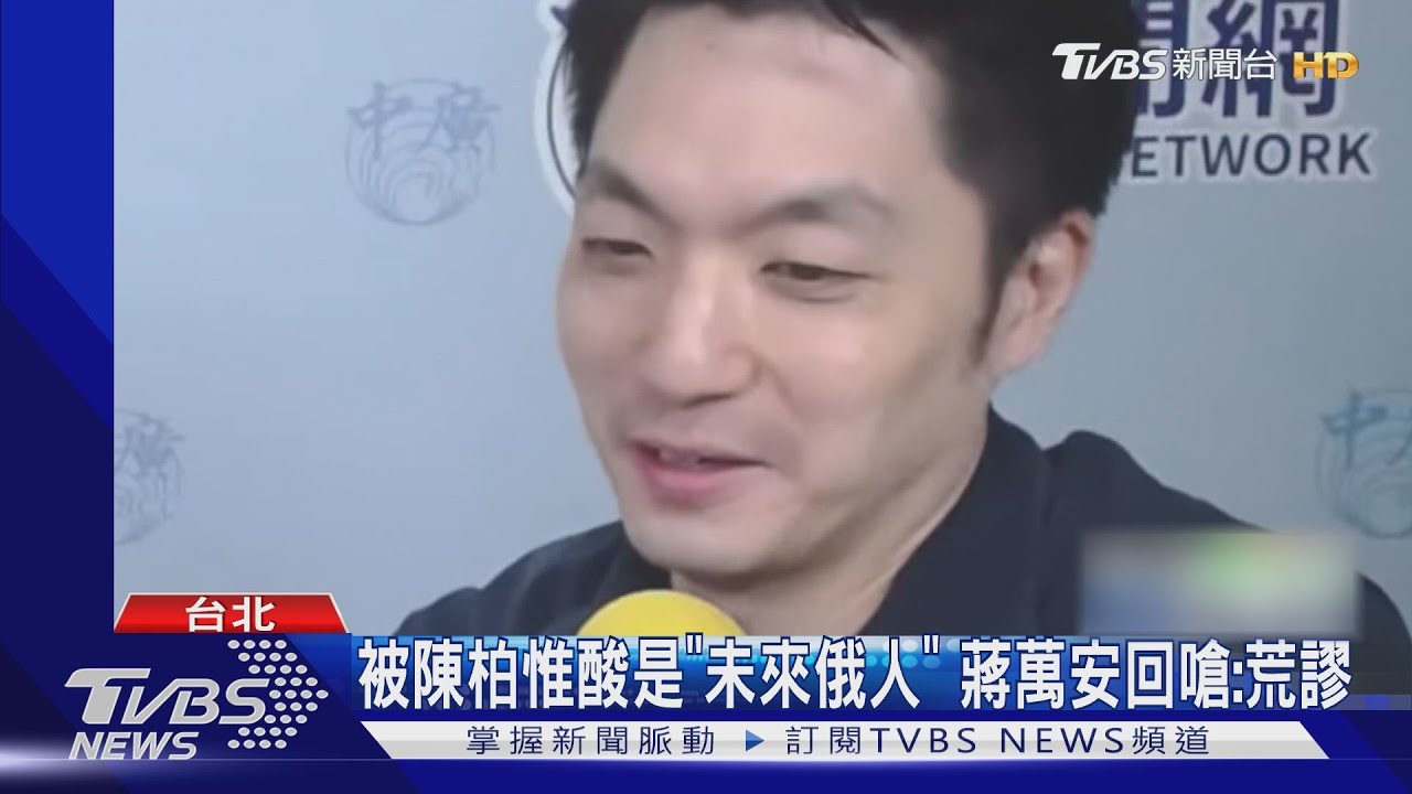 被陳柏惟酸是「未來俄人」 蔣萬安回嗆:荒謬