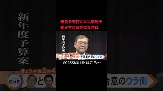 【告知】野党を天秤にかけ政局を動かす自民党に死角は#shorts