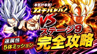 【ドッカンバトル】GTHEROで蹴散らせ！ガチバトル2『ステージ9』速属性5体ミッション解説【新キャラ無し完全攻略】