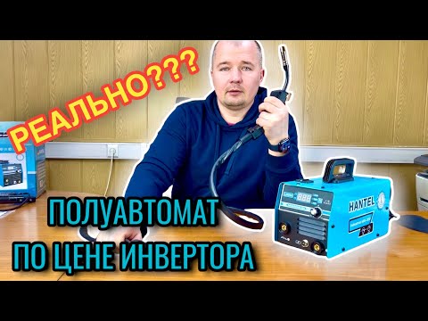 Полуавтомат по цене инвертора hantel 200