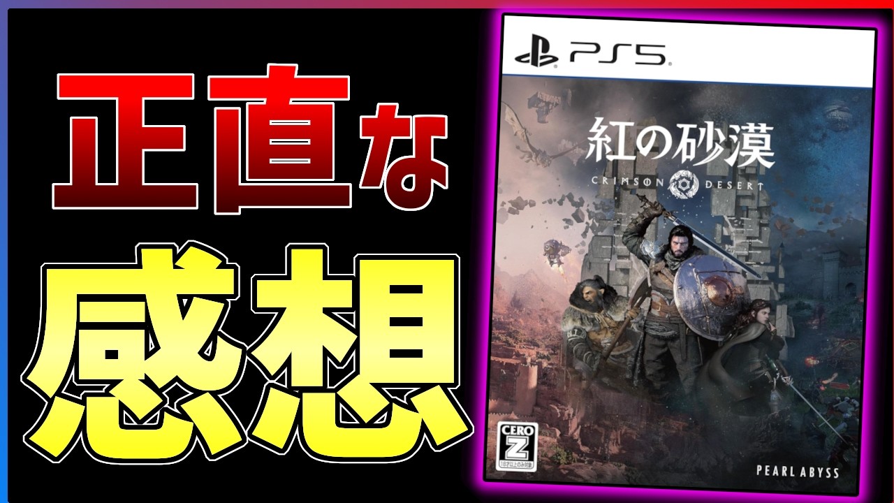 【100時間プレイ感想】遊びづらさもすごいが...『紅の砂漠』が時間が溶けまくる面白さだった件！！【おすすめゲーム紹介】