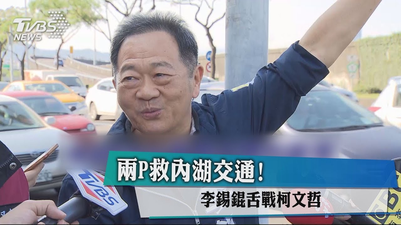 兩P救內湖交通! 李錫錕舌戰柯文哲