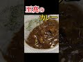 俺んちのカレーがこれになってしまったと何度も言われた至高のカレー #shorts