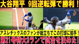【大谷翔平】21号逆転3ランホームラン炸裂！この一発でドジャースが劇的逆転勝利！球場騒然！止まらないホームランショー！【アスレチックス戦】【MLB/7月2日】