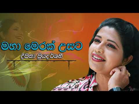 Deepika Priyadarshani - Maha Merak Usata | දීපිකා ප්‍රියදර්ශනී - මහා මෙරක් උසට