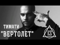 Тимати - Вертолет ( Альбом - 13 ) 