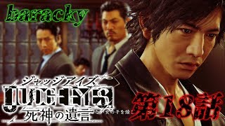 barackyの「JUDGE EYES:死神の遺言」 第18話