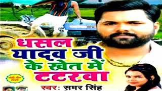 Dhasal Yadav Ji Ke Khet Me Tatarwa (Samar Singh, Kavita Yadav)