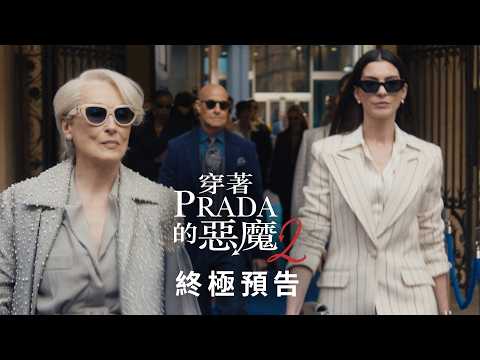 （時尚女王特別場）穿著PRADA的惡魔2 預告片縮圖