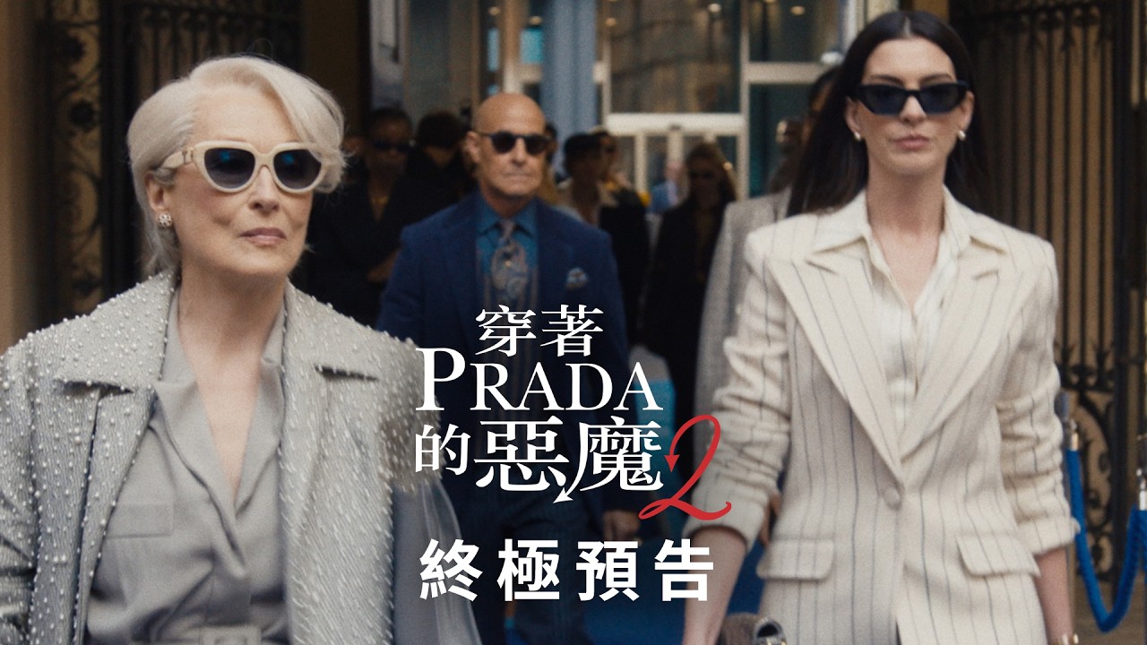 梅莉史翠普爆醜聞靠安海瑟薇救命　《PRADA惡魔2》力邀女神卡卡獻唱燃炸時尚圈