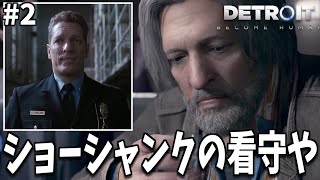 【衝撃】ハンクがショーシャンクの看守長だった件について │ デトロイトビカムヒューマン