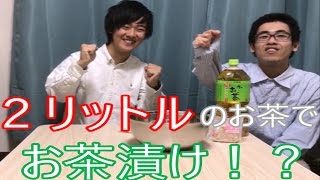 [実写] 多すぎる!? ２リットルのお茶で「お茶漬け」作ってみた [コラボ動画]