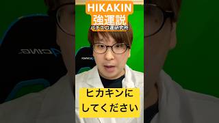 髪型ヒカキンになったから大勝ちですね #パチスロ運研究所 #パチンコ #パチスロ #shorts #大海物語