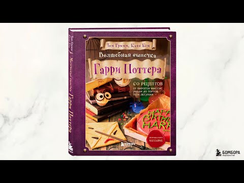 Миниатюра изображения товара Книга Эксмо Волшебная выпечка Гарри Поттера (Гримм Т., Бем К.)