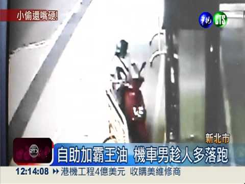 趁人多加霸王油 落跑男竟怪油貴