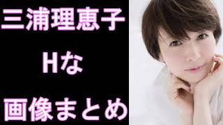 【三浦理恵子】