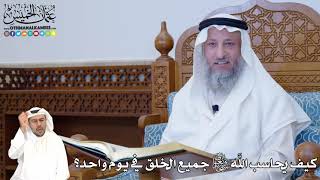 391 - كيف يحاسب الله تعالى جميع الخلق في يوم واحد؟ - عثمان الخميس