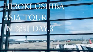 - HIROKI OSHIBA ASIA TOUR in 深圳 DAY.3