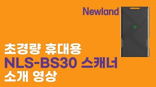 뉴랜드(Newland) NLS-BS30 카드형 초경량 휴대용 바코드 스캐너 제품 소개!(무선 블루투스 2D 바코드 스캐너)
