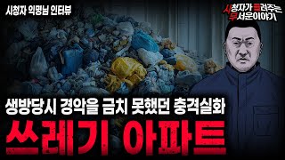 Download lagu 【무서운이야기 실화】악취가 진동을 했던 소름끼치는 이유 쓰레기 아파트 괴담ㅣ익명님 사연ㅣ돌비공포라디오ㅣ괴담ㅣ미스테리 인터뷰ㅣ시청자 사연ㅣ공포툰ㅣ오싹툰ㅣ공포썰 mp3