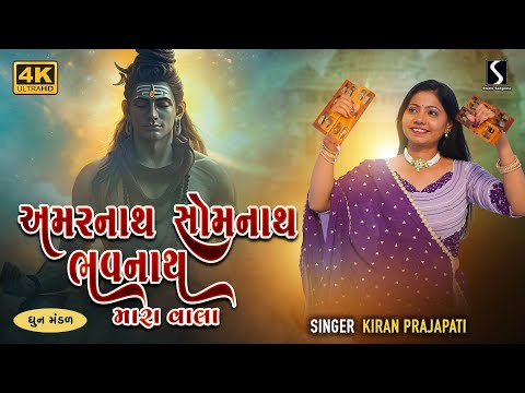 AMARNATH SOMNATH BHAVNATH - Kiran Prajapati - DHUN MANDALI