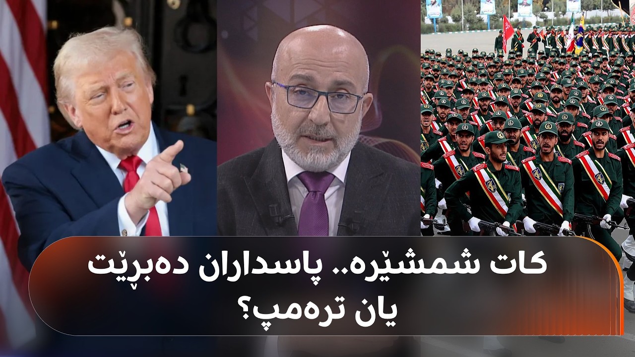 ڤیدیۆ | بەنزین بۆ فڕۆکە جەنگییەکان ئامادەیە و مۆساد پێشنیازی جەنگ بۆ نەتەنیاهوو دەکات