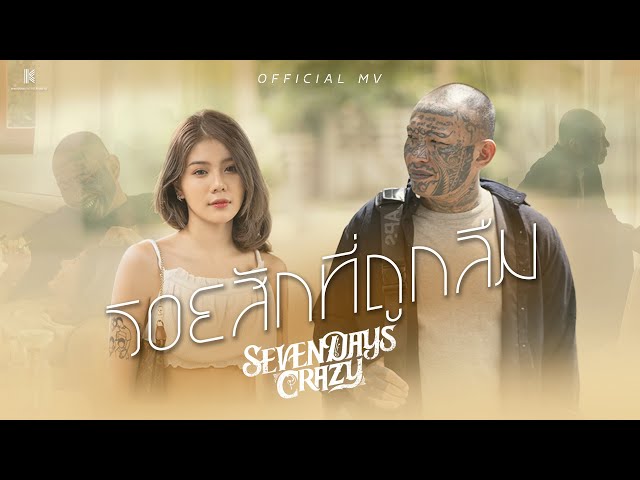 รอยสักที่ถูกลืม - 7Days Crazy