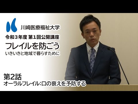 診療放射線学科 2021年度 第1回公開講座「フレイルを防ごう～いきいきと地域で暮らすために～」［2話］オーラルフレイル：口の衰えを予防する【川崎医療福祉大学】