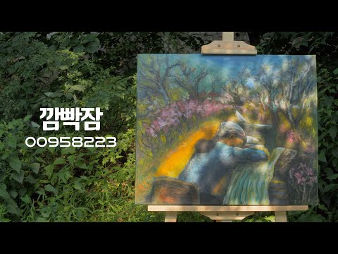 [사료의 낭독 ③ - 기록, 역사가 되다 : 깜빡잠(00958223)]