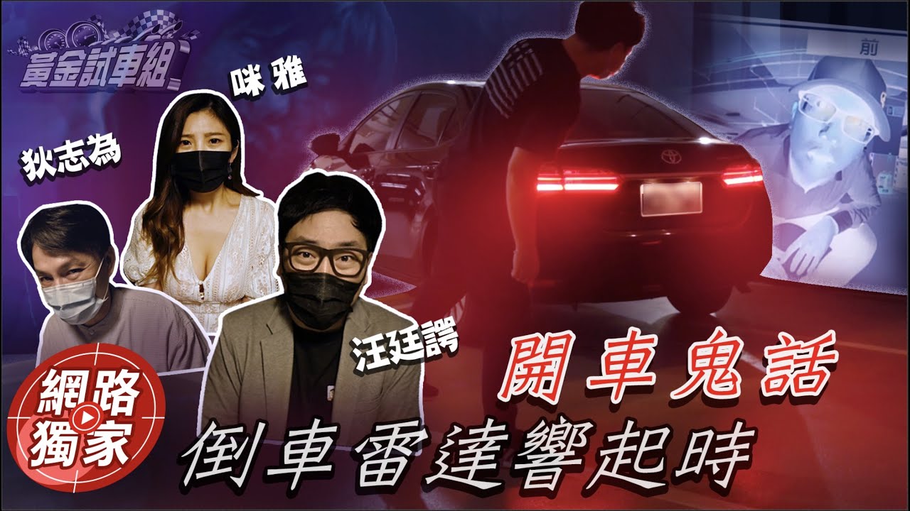 【開車鬼話】第4集　倒車雷達響起時