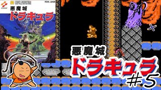 374夜【悪魔城ドラキュラ】#5 BLOCK.5 [FDS] [レトロゲームに酔いしれろぃ！]⑪