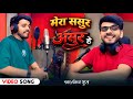 Mera Sasur Asur Hai Song Pankaj Gupta Mera Sasur Asur Hai Song Full Song मेरा ससुर �