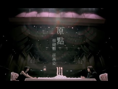 蔡健雅 Tanya Chua - 原點 Starting Point feat.孫燕姿 (華納 official 官方完整版MV)