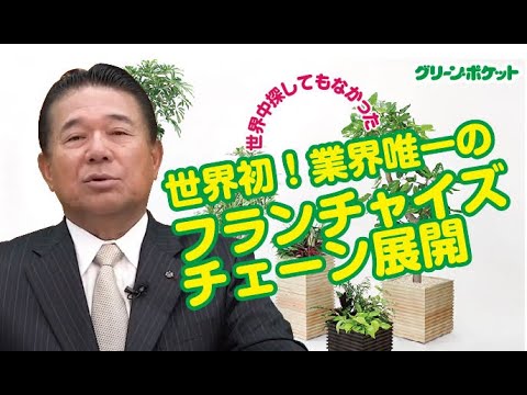 経済学科 世界初！業界唯一のフランチャイズチェーン展開！