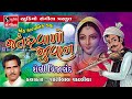 શેણી વિજાણંદ GUJARATI EPIC STORY Jantarwaalo Juvaan Shantilal Vataliya