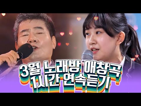 3월 노래방 인기차트 1시간연속듣기 #전유진 #노래방인기차트