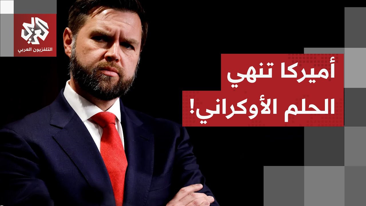 "من الخيال الاعتقاد أن أوكرانيا يمكن أن تنتصر".. نائب الرئيس ترمب يُجهز على آم?