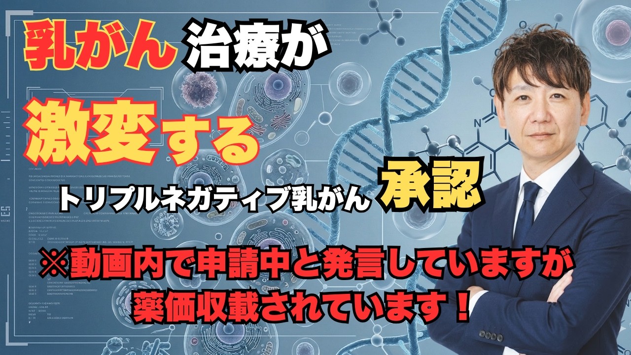 トリプルネガティブ乳がんの救世主 ミサイル型抗がん剤ADC承認