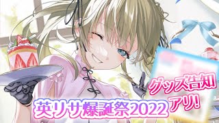 【#英リサ爆誕祭2022】うまれたことに感謝しつつ飲酒しつつグッズ告知【ぶいすぽっ！/英リサ】のサムネイル