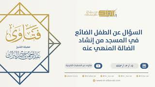 صورة السؤال عن الطفل الضائع في المسجد من إنشاد الضالة المنهي عنه - الشيخ عبدالرحمن البراك (9659)