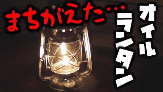 人生初オイルランタン！カメヤマキャンドル？カメヤマキャンドルハウス？？