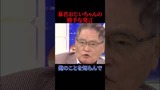 勝手なことをいう、おじいちゃんにスタジオ唖然【政治】#ニュース#政治#shorts#社会問題