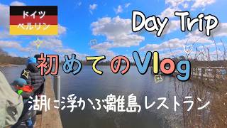 【虹色オジさんのドイツ主夫暮らし】初めてのVlog！イースタの週末にベルリン郊外にある湖に浮かぶ離島にあるレストラン。