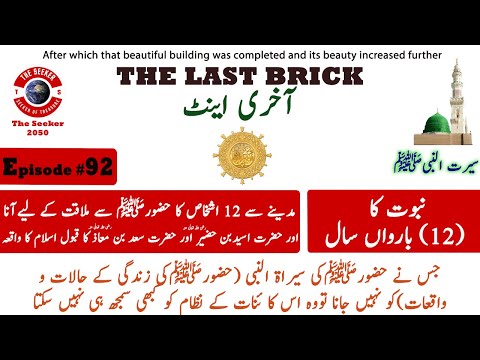 Seerah of Prophet Muhammad | Prophet Muhammad's Life a Complete Series | Seeker2050 | Episode 92