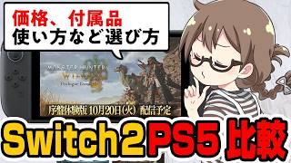 スイッチ2版とPS5版で悩んでる人へ簡単に比較して選び方を解説する茶々茶【モンハンワイルズ】