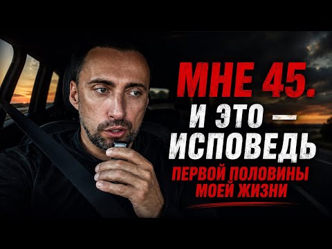МНЕ 45. ПОЛ ЖИЗНИ ЗА ПЛЕЧАМИ.Я ПРОЖИВАЛ НЕ СВОЮ ЖИЗНЬ.ВТОРУЮ ЧАСТЬ Я НАПИШУ САМ. ОСОЗНАННО.