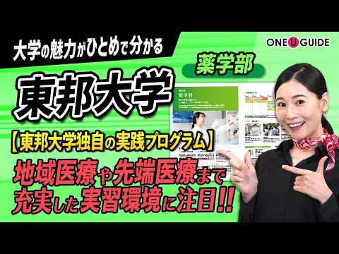 看護学科 「志望大学が見つかる1分動画」東邦大学・薬学部【心の温かい “くすりの専門家” を育成】