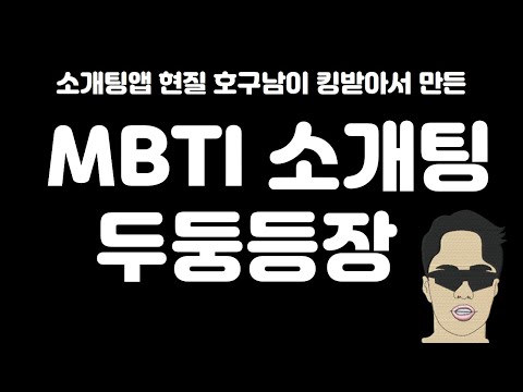 MBTI소개팅 (카톡으로 소개받는 소개팅 플랫폼)