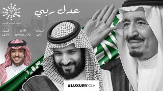 كلمات اغنية عدل ربي عايض